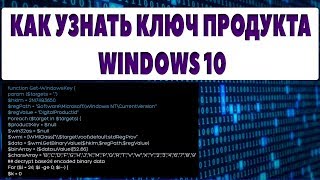 Как узнать ключ продукта windows 10 [upl. by Raphael]