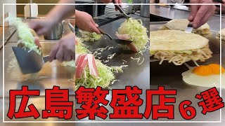 【広島】お好み焼き激戦区【電光石火大樹越田中ちゃんいっちゃん八昌】6人の職人さん。鉄板と華麗なヘラさばきシーンを見て欲しい！そばとキャベツを味わうものなんですね。 [upl. by Anev215]