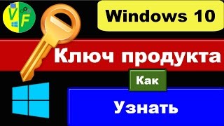 Как узнать ключ Windows 10 посмотреть свой ключ активации Виндовс [upl. by Ollehcram499]