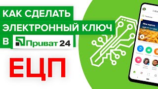 Как сделать ключ Приват24  Как создать электронную цифровую подпись Приватбанка [upl. by Iem96]