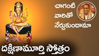 దక్షిణామూర్తి స్తోత్రం  చాగంటి  Dakshinamurthy Stotram in Telugu by Chaganti  CHAITANYAJYOTHI [upl. by Otrebron]