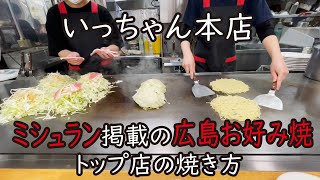 ひっくり返し方必見 ミシュラン掲載 いっちゃん本店の広島風お好み焼きの作り方 [upl. by Niuqram]