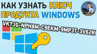 Как посмотреть СВОЙ ключ Windows 10 8 7 Легко и Просто на компьютере или ноутбуке [upl. by Eimirej]