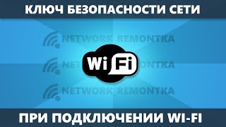 Ключ безопасности сети WiFi — что это и как узнать [upl. by Kcirej881]