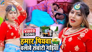 VIDEO Hamar Piyawa Chalawe Sawari Gadiya Antra Singh Priyanka  Bhojpuri Song 2021 [upl. by Bolger]