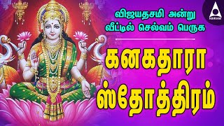 கனகதாரா ஸ்தோத்திரம் தமிழில்  விஜயதசமி அன்று வீட்டில் செல்வம் பெருக மகாலட்சுமி Kanakadhara Sthotram [upl. by Enyal]