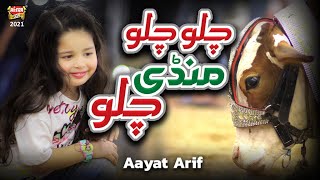 Aayat Arif  Chalo Chalo Mandi Chalo  New Bakra Eid Nasheed 2021 Bakra Eid Special  Heera Gold [upl. by Odnalro412]