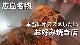 【お好み焼き】広島県民が本当は教えたくない隠れた名店 [upl. by Nosirrag52]