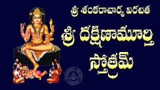 SRI DAKSHINAMURTHY STOTRAM WITH TELUGU LYRICS AND MEANING [upl. by Myrtice]