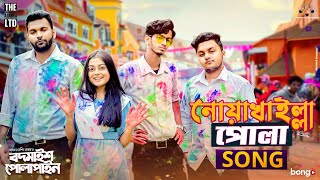 Noakhailla Pola Song  The Ajaira LTD  Prottoy Heron  Bangla New Song 2020  Shovon Roy [upl. by Oirelav]