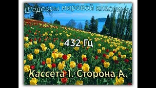 432 Гц ШЕДЕВРЫ МИРОВОЙ МУЗЫКАЛЬНОЙ КЛАССИКИ Кассета 1 А [upl. by Mchale]