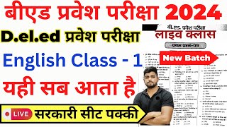 Bed Entrance Exam 2024 New Batch New Syllabus  New Book List  Bed entrance English Class 1 [upl. by Allista]