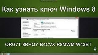 Как узнать ключ Windows 8 [upl. by Dian848]