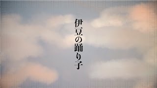 【初音ミク】伊豆の踊子【伊東歌詞太郎】 [upl. by Manville]