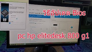 How to Upgrade Bios PC HP Elitedesk 800 G1 SFF [upl. by Eugaet743]