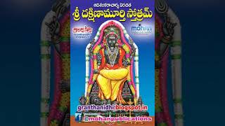 sri dakshinamurthy stotram [upl. by Bean]