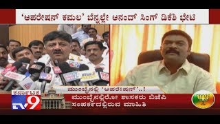 Anand Singh Meets DK Shivakumar To Discuss On Operation Kamala At Sadashivanagar [upl. by Garrity]